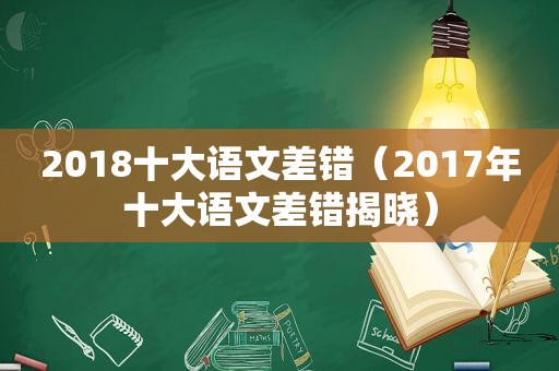 2018十大语文差错（2017年十大语文差错揭晓）