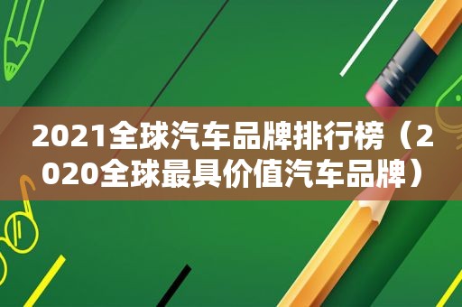 2021全球汽车品牌排行榜（2020全球最具价值汽车品牌）