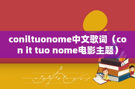 coniltuonome中文歌词（con it tuo nome电影主题）