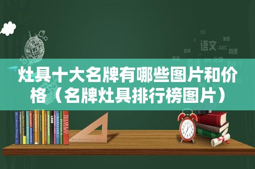 灶具十大名牌有哪些图片和价格（名牌灶具排行榜图片）