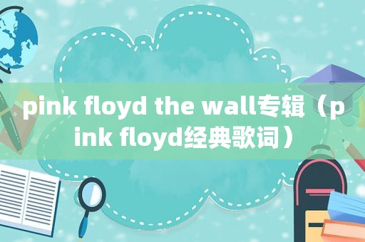 pink floyd the wall专辑（pink floyd经典歌词）