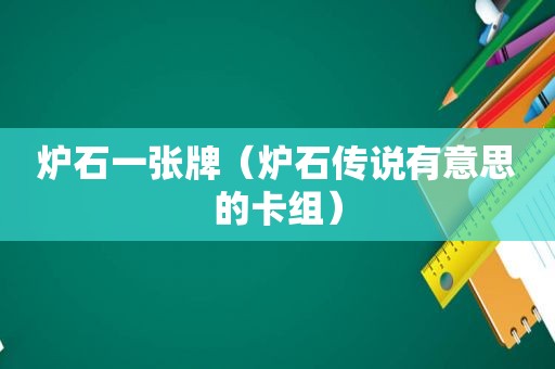 炉石一张牌（炉石传说有意思的卡组）