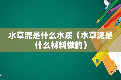 水草泥是什么水质（水草泥是什么材料做的）