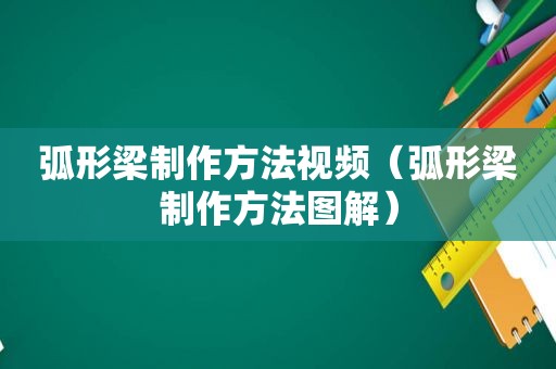 弧形梁制作方法视频（弧形梁制作方法图解）