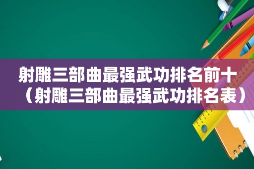 射雕三部曲最强武功排名前十（射雕三部曲最强武功排名表）