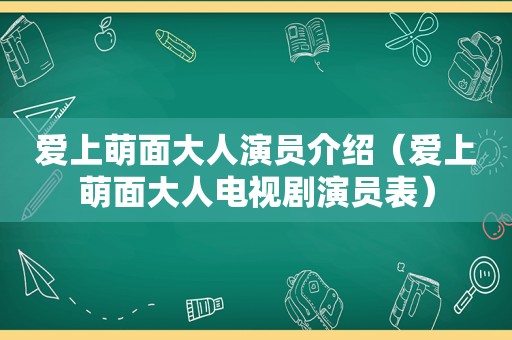 爱上萌面大人演员介绍（爱上萌面大人电视剧演员表）