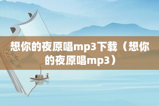 想你的夜原唱mp3下载（想你的夜原唱mp3）