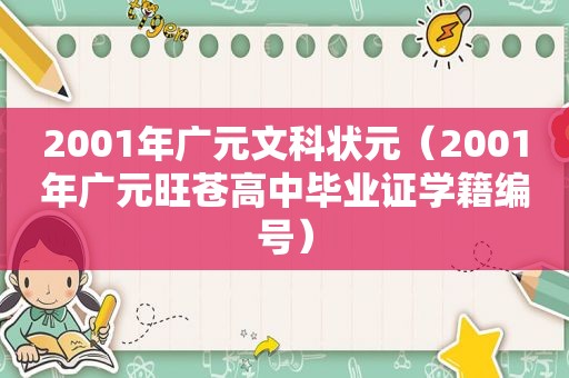 2001年广元文科状元（2001年广元旺苍高中 *** 学籍编号）