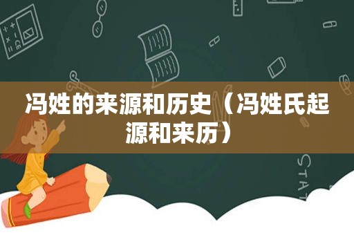 冯姓的来源和历史（冯姓氏起源和来历）