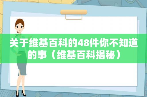 关于 *** 的48件你不知道的事（ *** 揭秘）