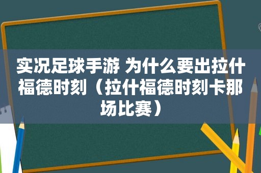 实况足球手游 为什么要出拉什福德时刻（拉什福德时刻卡那场比赛）