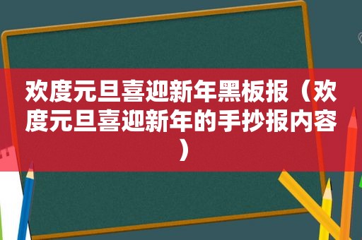 欢度元旦喜迎新年黑板报（欢度元旦喜迎新年的手抄报内容）