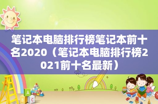 笔记本电脑排行榜笔记本前十名2020（笔记本电脑排行榜2021前十名最新）