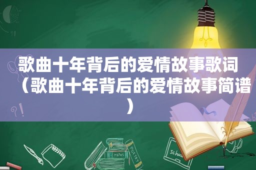 歌曲十年背后的爱情故事歌词（歌曲十年背后的爱情故事简谱）