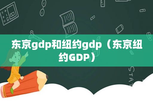 东京gdp和纽约gdp（东京纽约GDP）