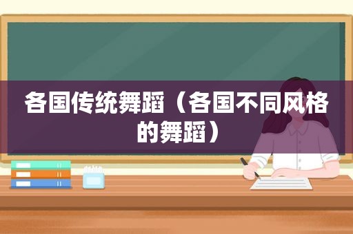 各国传统舞蹈（各国不同风格的舞蹈）