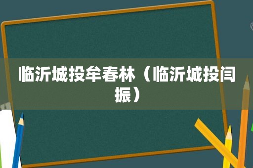 临沂城投牟春林（临沂城投闫振）