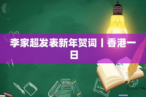 李家超发表新年贺词丨香港一日