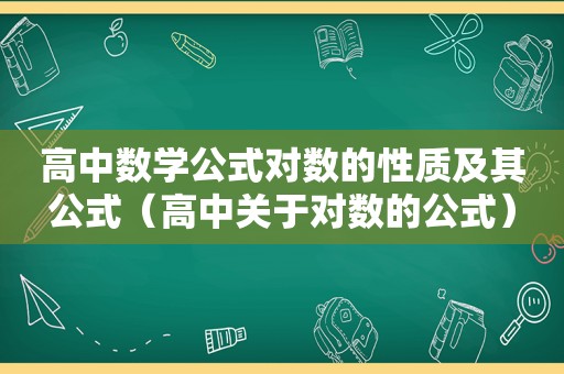 高中数学公式对数的性质及其公式（高中关于对数的公式）