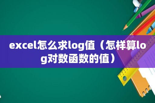 excel怎么求log值（怎样算log对数函数的值）