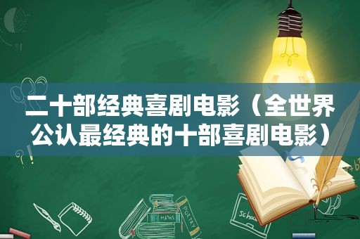 二十部经典喜剧电影（全世界公认最经典的十部喜剧电影）