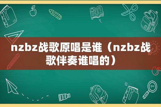 nzbz战歌原唱是谁（nzbz战歌伴奏谁唱的）