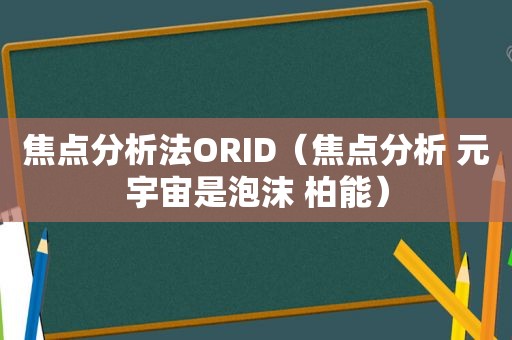 焦点分析法ORID（焦点分析 元宇宙是泡沫 柏能）