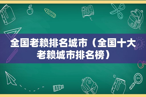 全国老赖排名城市（全国十大老赖城市排名榜）