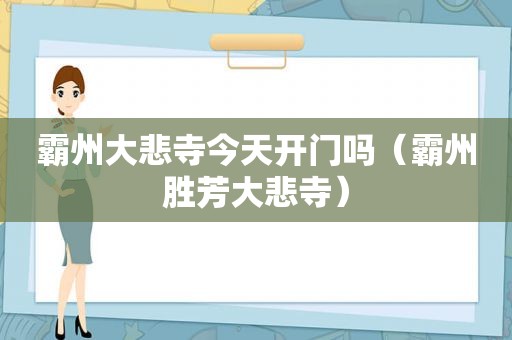 霸州大悲寺今天开门吗（霸州胜芳大悲寺）