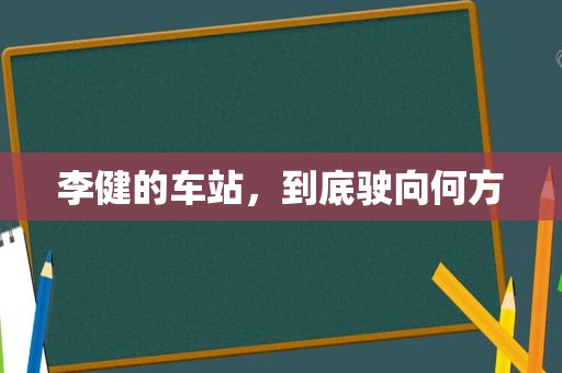 李健的车站，到底驶向何方