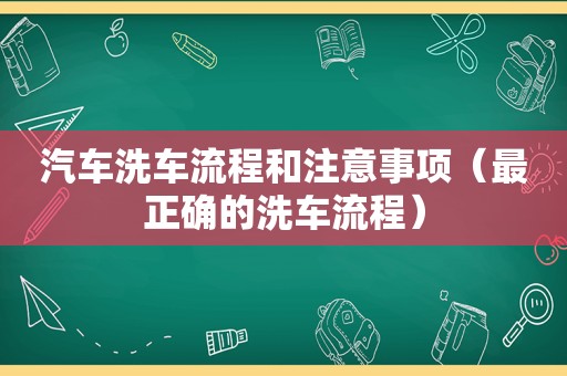 汽车洗车流程和注意事项（最正确的洗车流程）