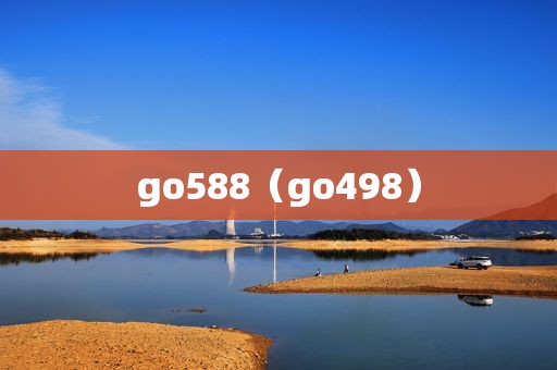 go588（go498）