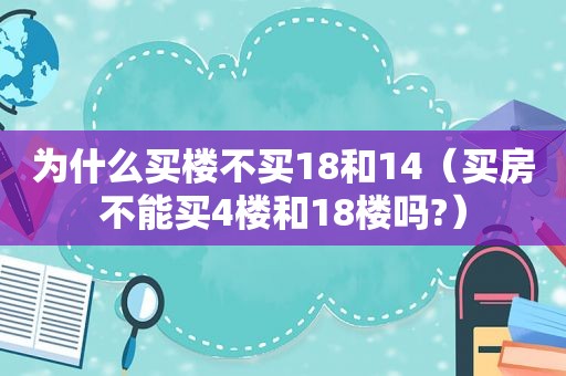 为什么买楼不买18和14（买房不能买4楼和18楼吗?）