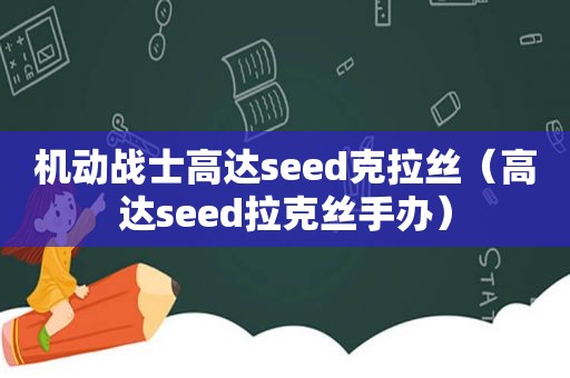 机动战士高达seed克拉丝（高达seed拉克丝手办）