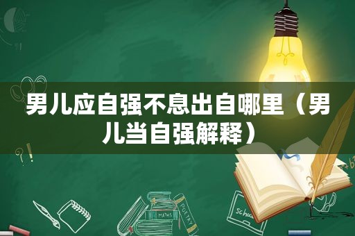 男儿应自强不息出自哪里（男儿当自强解释）