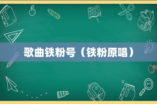 歌曲铁粉号（铁粉原唱）