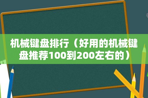 机械键盘排行（好用的机械键盘推荐100到200左右的）