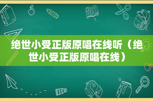 绝世小受正版原唱在线听（绝世小受正版原唱在线）