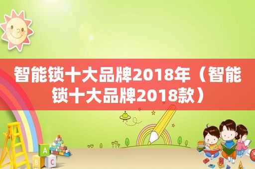 智能锁十大品牌2018年（智能锁十大品牌2018款）