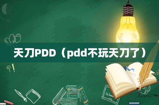 天刀PDD（pdd不玩天刀了）