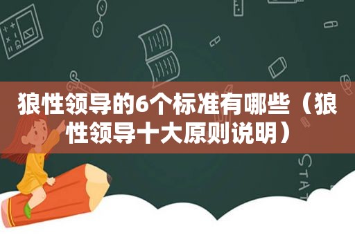 狼性领导的6个标准有哪些（狼性领导十大原则说明）