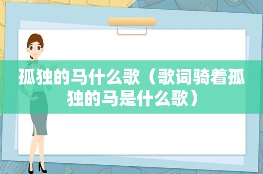 孤独的马什么歌（歌词骑着孤独的马是什么歌）