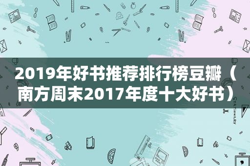 2019年好书推荐排行榜豆瓣（南方周末2017年度十大好书）