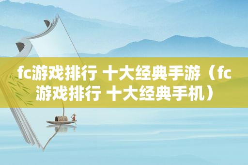 fc游戏排行 十大经典手游（fc游戏排行 十大经典手机）