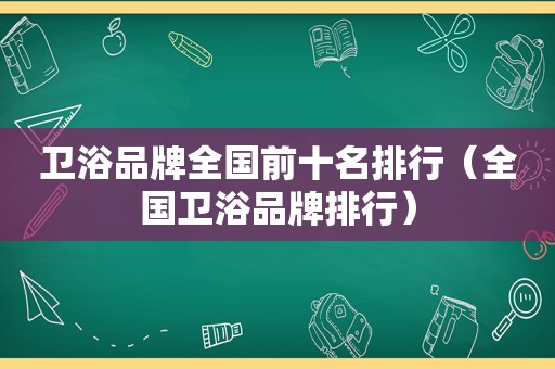 卫浴品牌全国前十名排行（全国卫浴品牌排行）