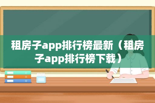 租房子app排行榜最新（租房子app排行榜下载）