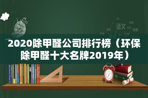 2020除甲醛公司排行榜（环保除甲醛十大名牌2019年）