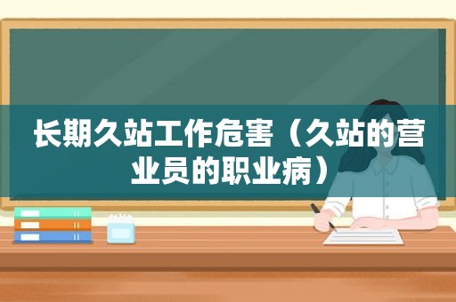 长期久站工作危害（久站的营业员的职业病）