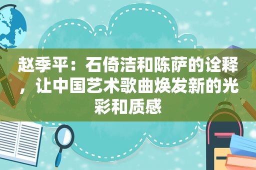 赵季平：石倚洁和陈萨的诠释，让中国艺术歌曲焕发新的光彩和质感