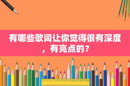 有哪些歌词让你觉得很有深度，有亮点的？